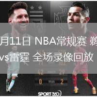 02月11日 NBA常規(guī)賽 鵜鶘vs雷霆 全場錄像回放