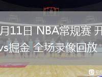 02月11日 NBA常規(guī)賽 開拓者vs掘金 全場錄像回放