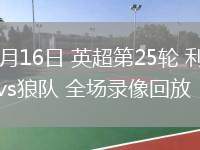 02月16日 英超第25輪 利物浦vs狼隊 全場錄像回放