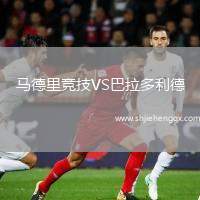 馬德里競技VS巴拉多利德