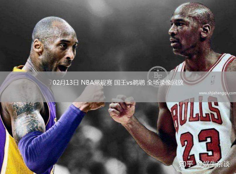 02月13日 NBA常規(guī)賽 國王vs鵜鶘 全場錄像回放