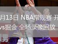 02月13日 NBA常規(guī)賽 開拓者vs掘金 全場錄像回放