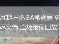 02月14日 NBA常規(guī)賽 勇士vs火箭 全場錄像回放