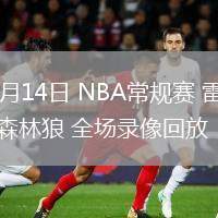 02月14日 NBA常規(guī)賽 雷霆vs森林狼 全場錄像回放