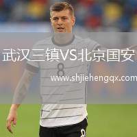 武漢三鎮(zhèn)VS北京國安
