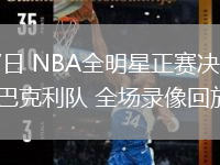 02月17日 NBA全明星正賽決賽 奧尼爾隊vs巴克利隊 全場錄像回放