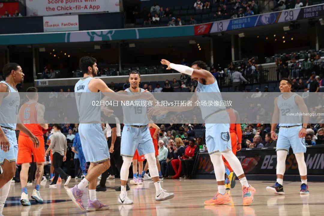 02月04日 NBA常規(guī)賽 太陽vs開拓者 全場錄像回放