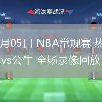 02月05日 NBA常規(guī)賽 熱火vs公牛 全場錄像回放