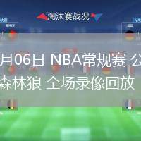 02月06日 NBA常規(guī)賽 公牛vs森林狼 全場錄像回放