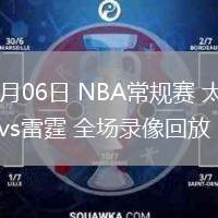 02月06日 NBA常規(guī)賽 太陽vs雷霆 全場錄像回放
