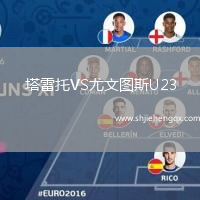 塔雷托VS尤文圖斯U23