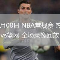 02月08日 NBA常規(guī)賽 熱火vs籃網(wǎng) 全場錄像回放