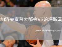 加濟(jì)安泰普大都會(huì)VS哈塔斯堡