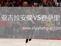 亞吉拉安曼VS費薩里