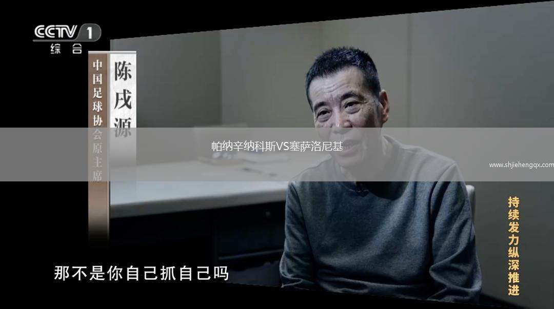 帕納辛納科斯VS塞薩洛尼基