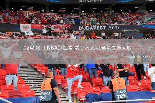 02月08日 NBA常規(guī)賽 爵士vs太陽(yáng) 全場(chǎng)錄像回放