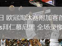 02月13日 歐冠淘汰賽附加賽首回合 凱爾特人vs拜仁慕尼黑 全場錄像回放