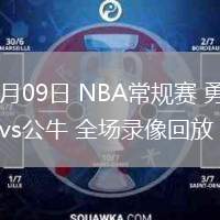 02月09日 NBA常規(guī)賽 勇士vs公牛 全場錄像回放