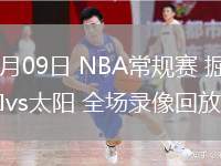 02月09日 NBA常規(guī)賽 掘金vs太陽 全場錄像回放