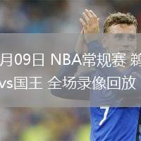 02月09日 NBA常規(guī)賽 鵜鶘vs國王 全場錄像回放