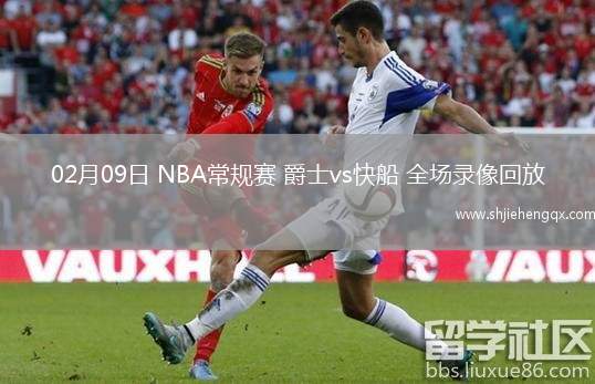 02月09日 NBA常規(guī)賽 爵士vs快船 全場(chǎng)錄像回放