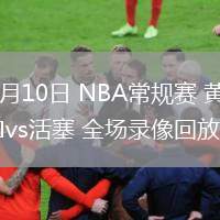 02月10日 NBA常規(guī)賽 黃蜂vs活塞 全場(chǎng)錄像回放