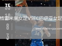 格雷米奧女足VSEC巴伊亞女足