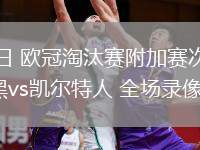 02月19日 歐冠淘汰賽附加賽次回合 拜仁慕尼黑vs凱爾特人 全場錄像回放