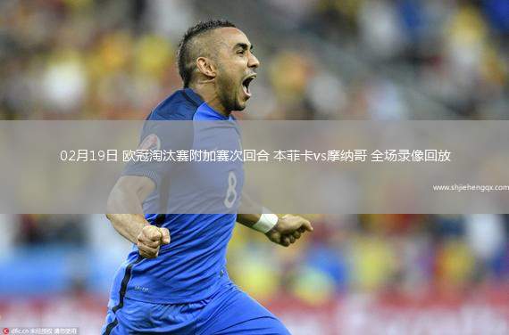 02月19日 歐冠淘汰賽附加賽次回合 本菲卡vs摩納哥 全場錄像回放