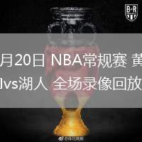 02月20日 NBA常規(guī)賽 黃蜂vs湖人 全場錄像回放