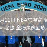 02月21日 NBA常規(guī)賽 魔術(shù)vs老鷹 全場錄像回放