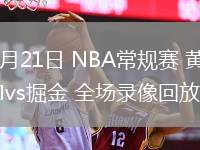 02月21日 NBA常規(guī)賽 黃蜂vs掘金 全場錄像回放