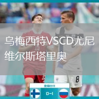 烏梅西特VSCD尤尼維爾斯塔里奧