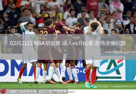 02月21日 NBA常規(guī)賽 湖人vs開拓者 全場錄像回放