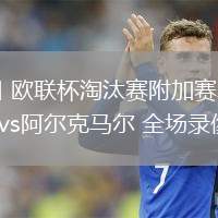 02月21日 歐聯(lián)杯淘汰賽附加賽次回合 加拉塔薩雷vs阿爾克馬爾 全場錄像回放