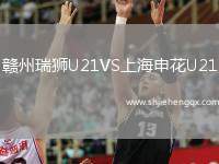 贛州瑞獅U21VS上海申花U21