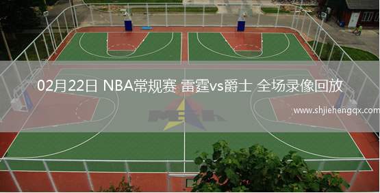 02月22日 NBA常規(guī)賽 雷霆vs爵士 全場錄像回放