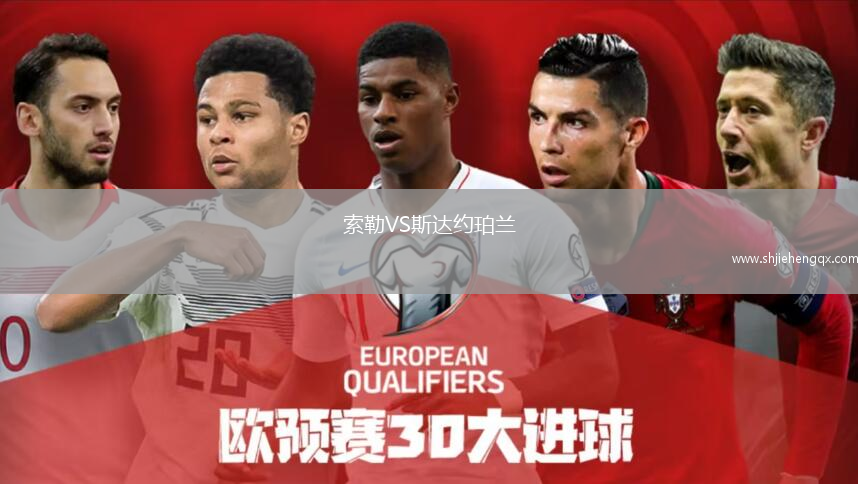 索勒VS斯達約珀蘭