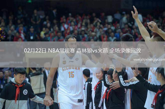 02月22日 NBA常規(guī)賽 森林狼vs火箭 全場錄像回放