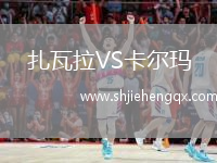 扎瓦拉VS卡爾瑪