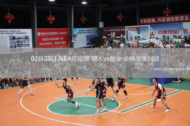 02月23日 NBA常規(guī)賽 湖人vs掘金 全場錄像回放