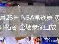 02月23日 NBA常規(guī)賽 黃蜂vs開拓者 全場錄像回放