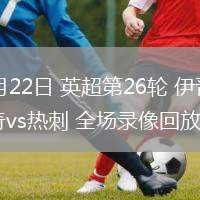 02月22日 英超第26輪 伊普斯維奇vs熱刺 全場錄像回放