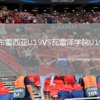 布雷西亞U19VS瓦雷澤學院U19