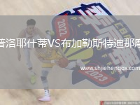 普洛耶什蒂VS布加勒斯特迪那摩