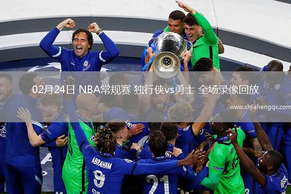 02月24日 NBA常規(guī)賽 獨行俠vs勇士 全場錄像回放