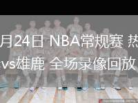 02月24日 NBA常規(guī)賽 熱火vs雄鹿 全場錄像回放