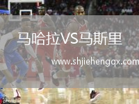 馬哈拉VS馬斯里