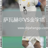 薩瓦赫爾VS金字塔