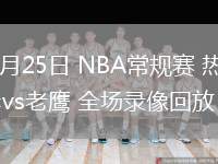 02月25日 NBA常規(guī)賽 熱火vs老鷹 全場錄像回放